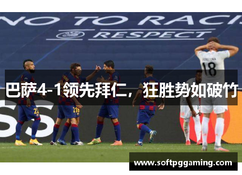 巴萨4-1领先拜仁，狂胜势如破竹