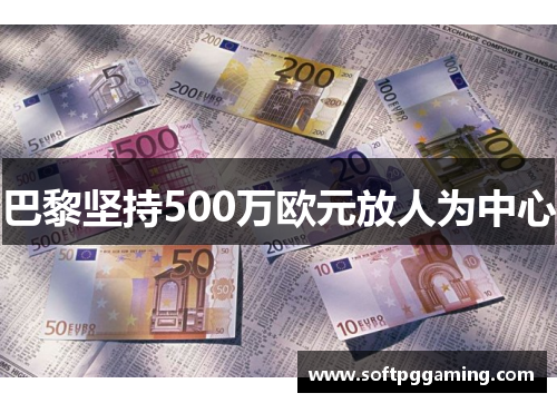 巴黎坚持500万欧元放人为中心