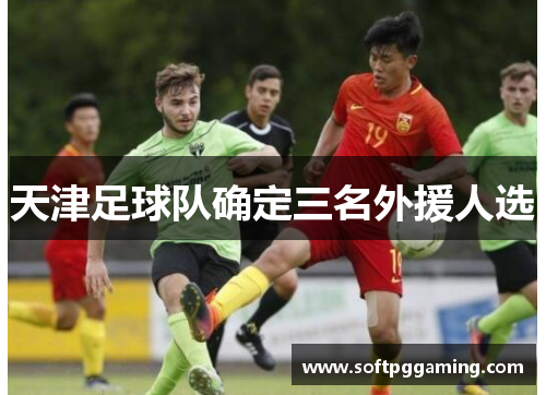 天津足球队确定三名外援人选
