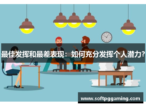 最佳发挥和最差表现：如何充分发挥个人潜力？