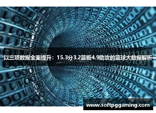 以三项数据全面提升：15.3分3.2篮板4.9助攻的篮球大数据解析