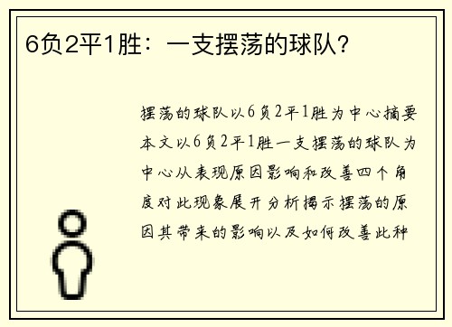 6负2平1胜：一支摆荡的球队？