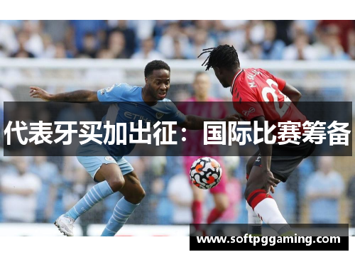 代表牙买加出征：国际比赛筹备