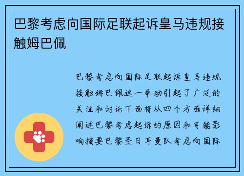 巴黎考虑向国际足联起诉皇马违规接触姆巴佩
