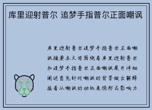 库里迎射普尔 追梦手指普尔正面嘲讽
