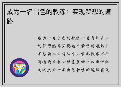 成为一名出色的教练：实现梦想的道路