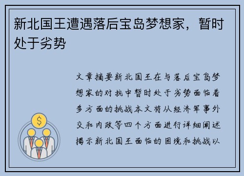 新北国王遭遇落后宝岛梦想家，暂时处于劣势
