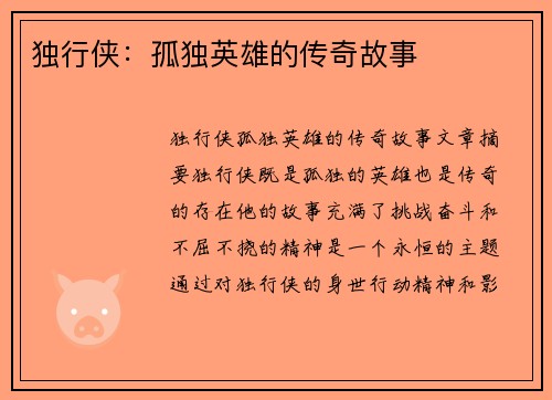 独行侠：孤独英雄的传奇故事